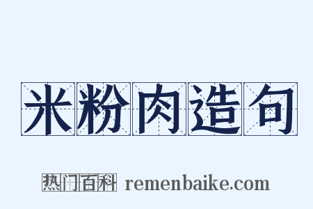 米粉肉造句是什么意思的图片